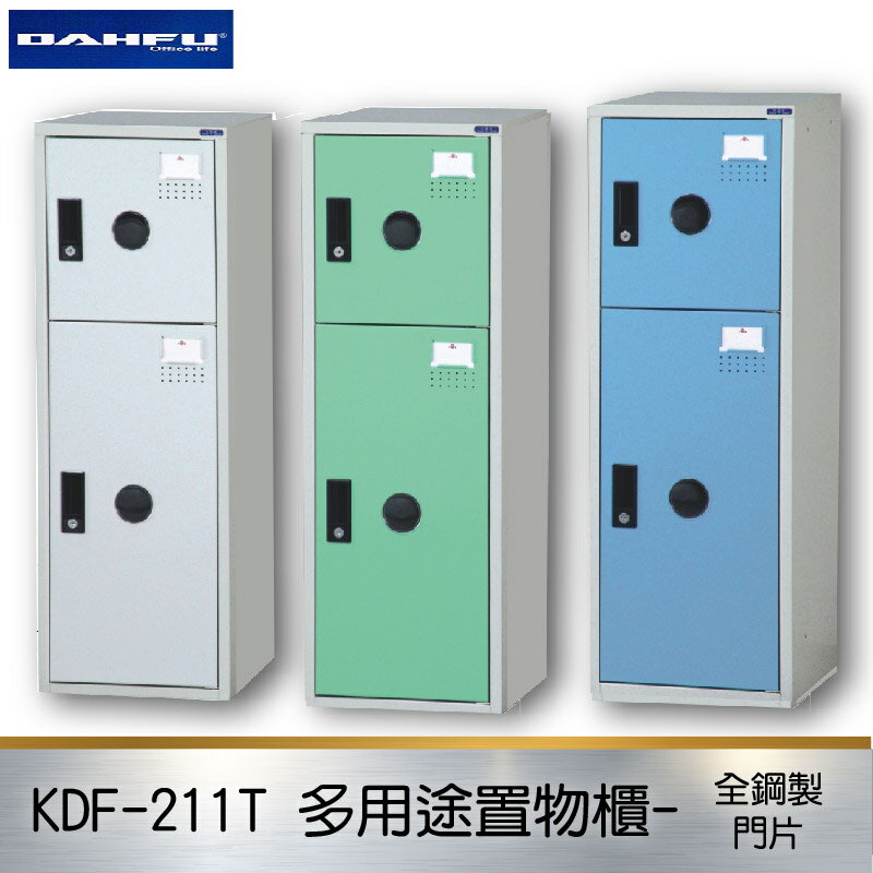 【限時促銷】大富 多用途鋼製組合式置物櫃KDF-211T 臺灣製 收納櫃 鞋櫃 衣櫃 鐵櫃 置物 收納 塑鋼門片