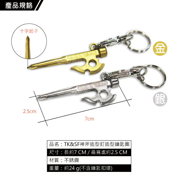 【TKS】神斧釘造型鑰匙圈 營釘 不鏽鋼 小福釘 雪裙釘 吊飾 十字螺絲起子設計 MIT台灣精品 台灣專利品牌 悠遊戶外 2