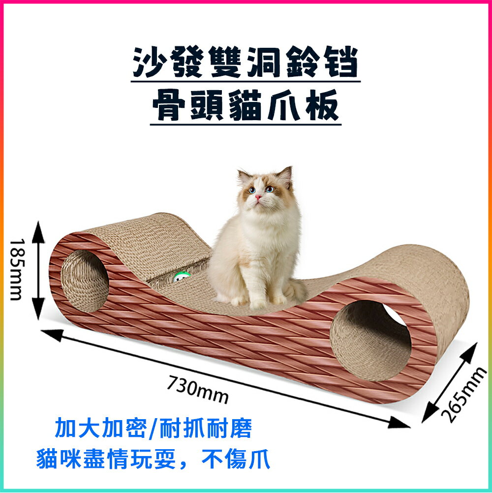 【台灣現貨】高密度高硬度貓抓板 耐抓耐磨貓沙發 貓睡墊貓沙發 雙洞帶鈴鐺貓玩具