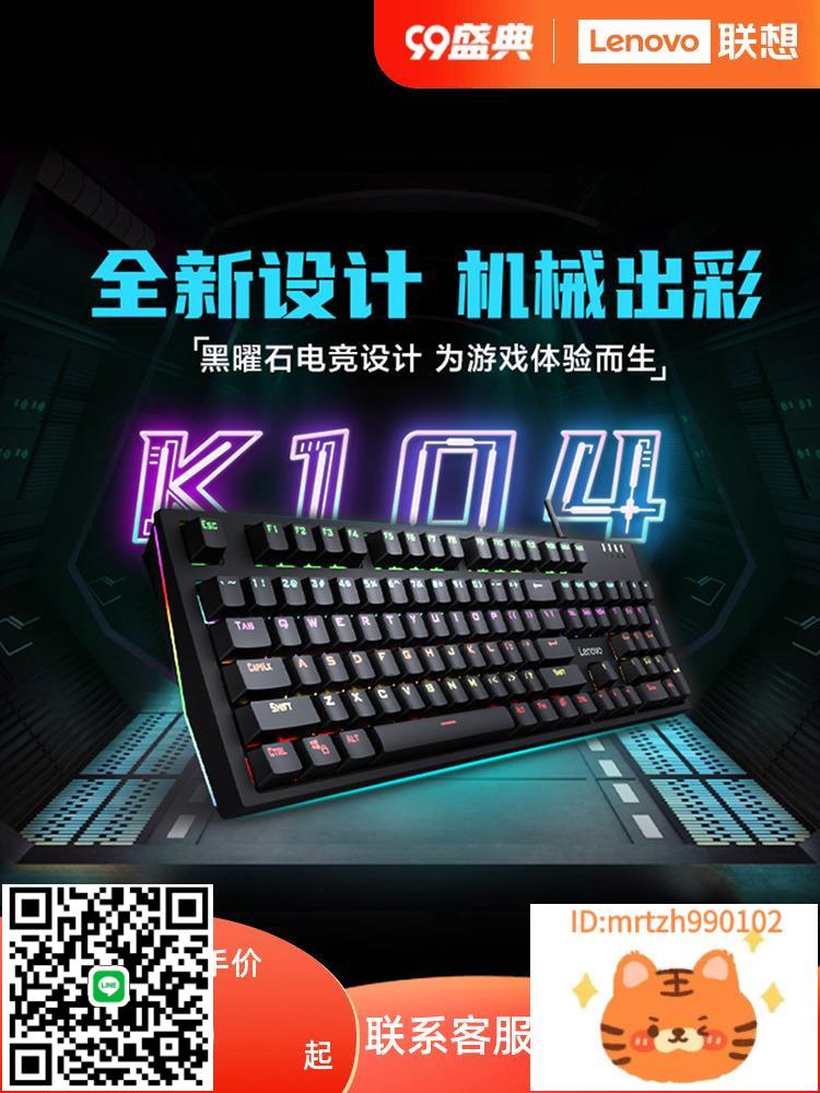 【新品】聯想k104機械鍵盤遊戲電競專用青軸紅軸多彩背光有線-杏奈生活館