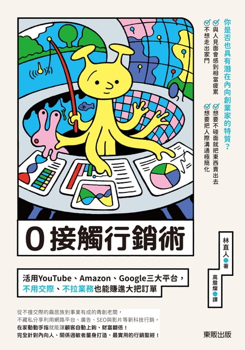 【電子書】0接觸行銷術：活用YouTube、Amazon、Google三大平台，不用交際、不拉業務也能賺進大把訂單 0