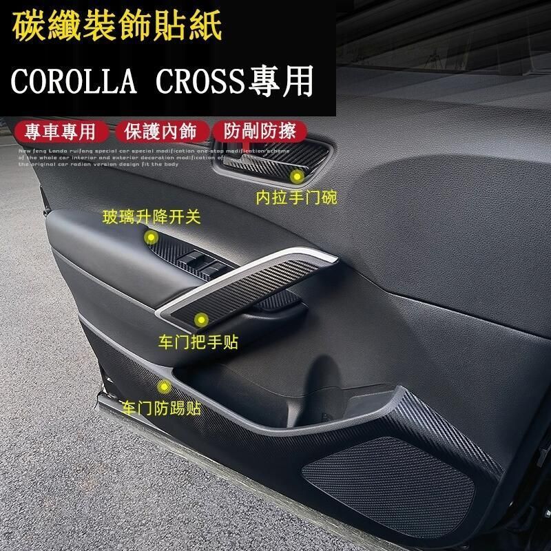 台灣現貨COROLLA CROSS 專用 內外飾改裝貼紙 咯夢保護膜 3M 不殘膠 防護 專用TOYOTA