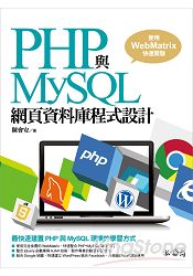 PHP與MySQL網頁資料庫程式設計：使用WebMatrix快速開發