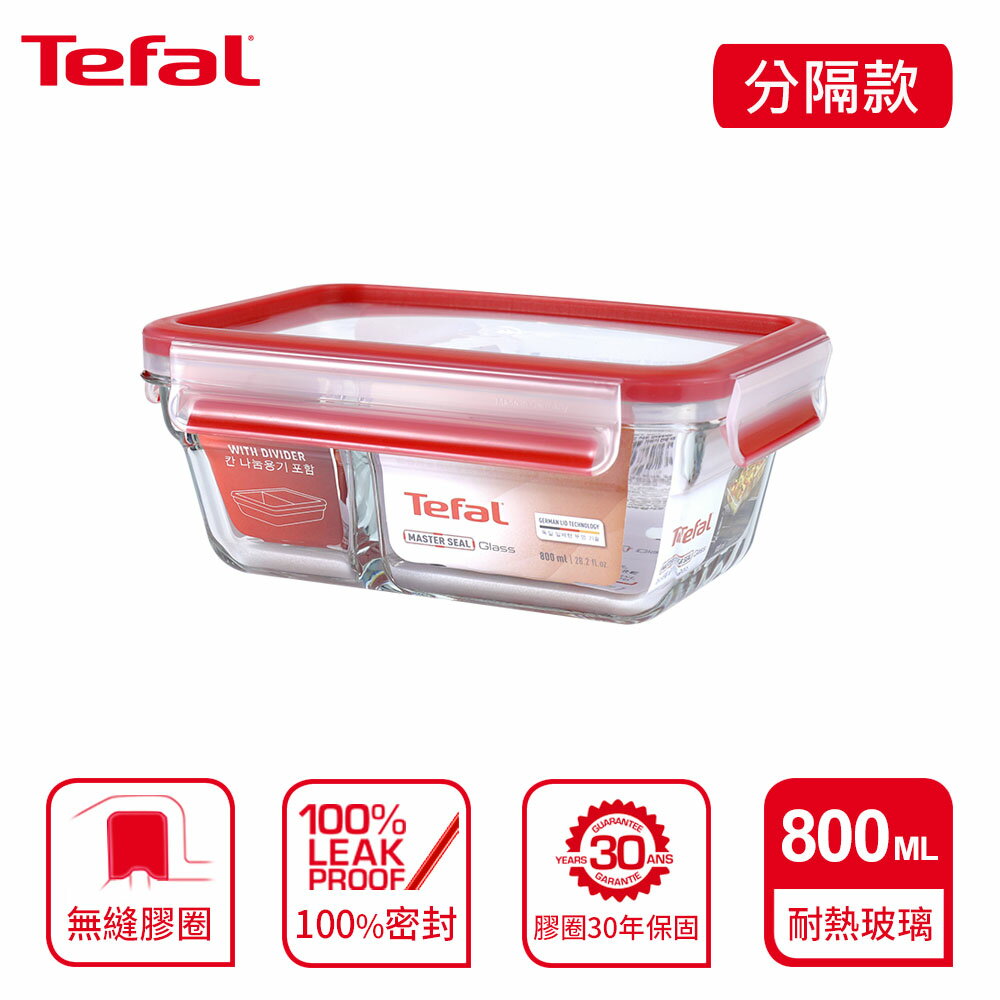 Tefal 法國特福 MasterSeal 新一代分隔無縫膠圈耐熱玻璃保鮮盒800ML SE-N1040712