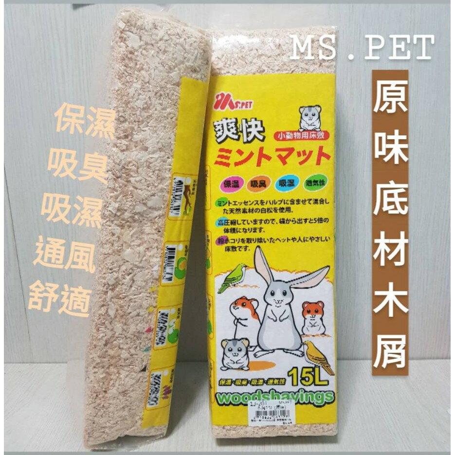【鼠勾乙】 MS.PET 爽快天然木屑 消臭 倉鼠 黃金鼠 兔子 各式小寵物 底材 墊材清潔用品