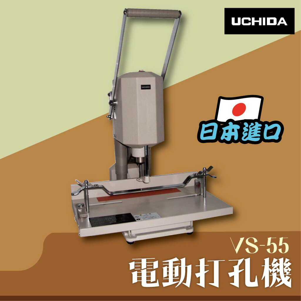 VS-55 手壓式電動打孔機 印刷 膠裝 裝訂 包裝 打孔 護貝日本進口