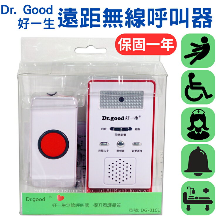 【醫康生活家】好一生閃燈無線呼叫器 DG-0101 看護鈴 老人呼叫器 呼叫鈴
