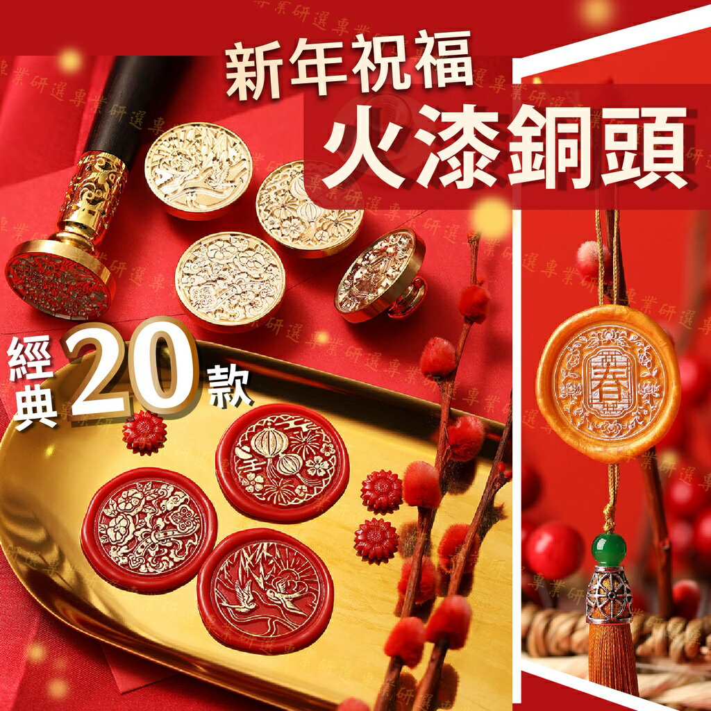 【台灣現貨  】火漆銅頭 封蠟章 火漆印章 福氣滿滿 迎春報喜 堅固耐用 做工精緻 搭配火漆筆 效果更立體 經典20款