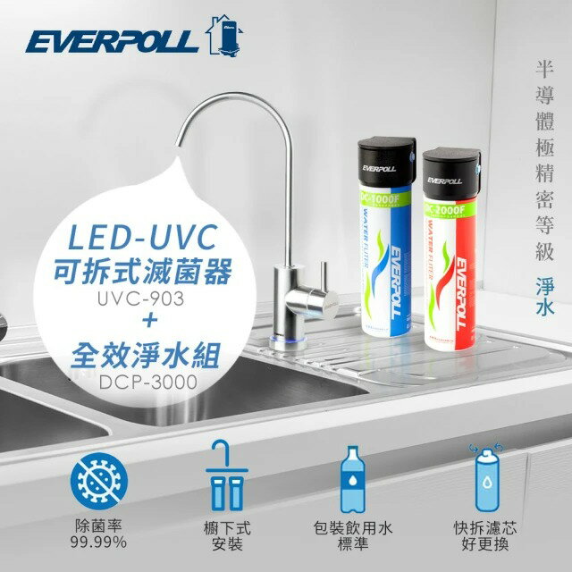 【EVERPOLL愛惠普科技】LED UVC可拆式滅菌器+全效能淨水組(UVC-903+DCP-3000)