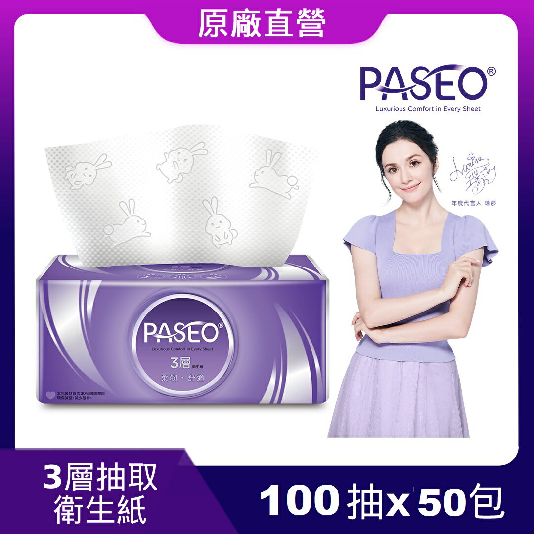 原廠直營【PASEO】3層柔韌舒適抽取式衛生紙PEFC100抽x10包x5袋/箱