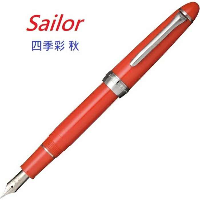 日本SAILOR 寫樂四季彩鋼筆 秋(特價)