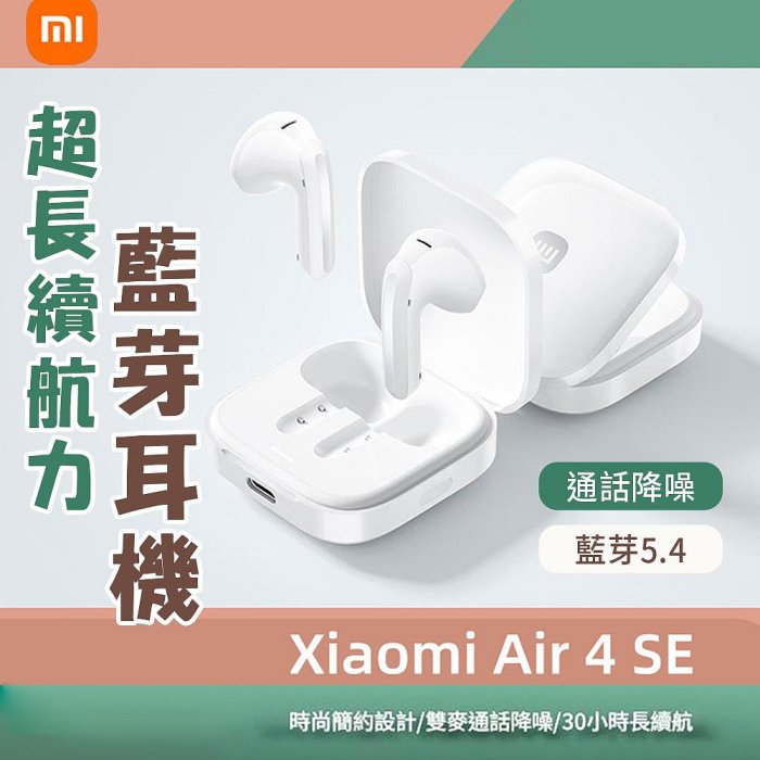 Xiaomi Air 4 SE 藍牙耳機 30小時長續航 無線迷你入耳式耳機