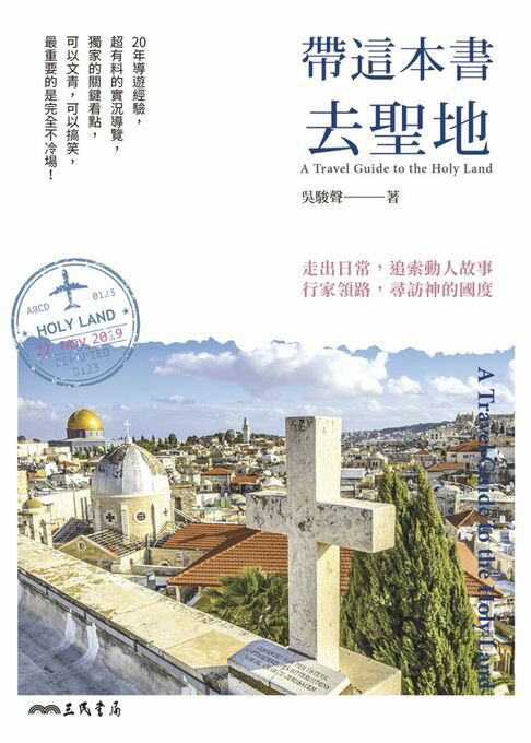 【電子書】帶這本書去聖地