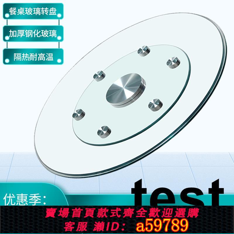 【臺灣公司 可打統編】玻璃轉盤餐桌家用鋼化實木飯桌酒店旋轉大圓形盤檯面底座圓桌轉盤