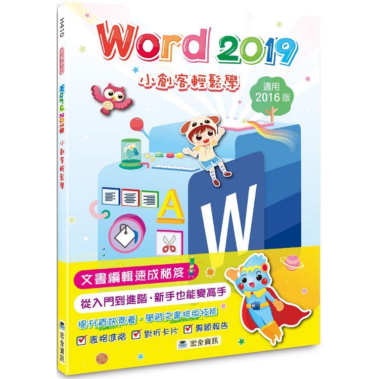 Word2019小創客輕鬆學