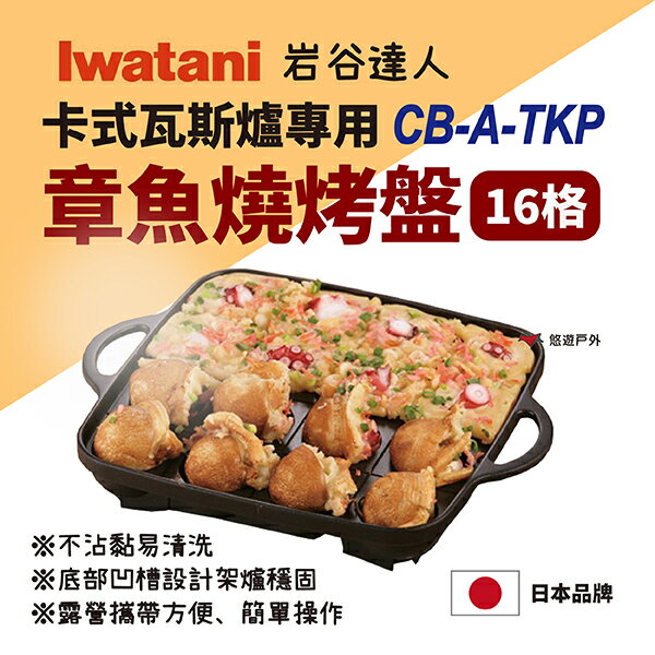 【Iwatani 岩谷】卡式瓦斯爐專用不沾章魚燒烤盤 CB-A-TKP 日本 不沾烤盤 悠遊戶外