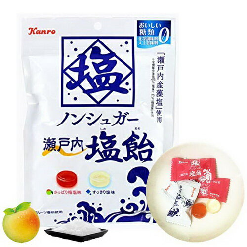 【Kanro甘樂】雙色瀨戶内鹽糖-梅鹽味&鹽味 70g ノンシュガー瀬戸内塩飴 日本進口糖果▶全館滿499宅配免運