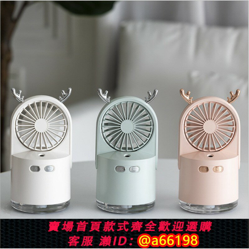 【臺灣公司 可開發票】USB噴霧加濕風扇小鹿加濕小風扇迷你充電水冷風扇靜音補水小電扇