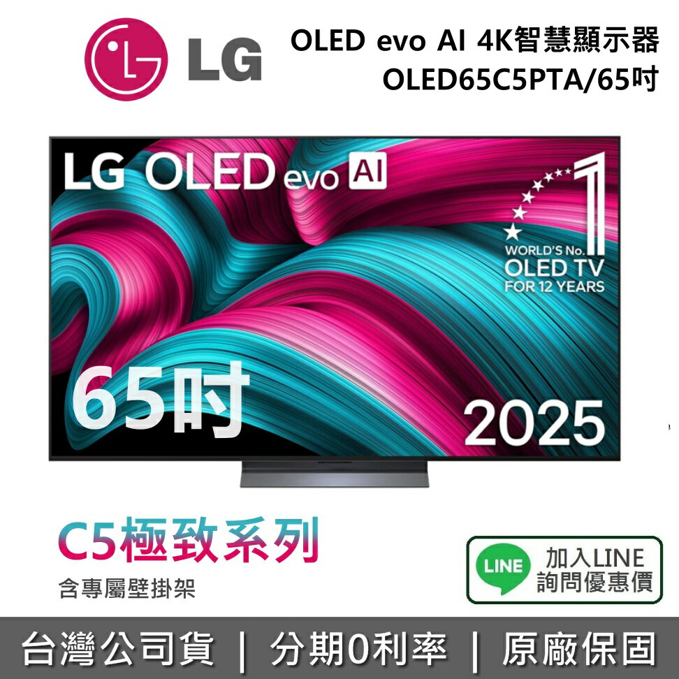 【全館領券再折】LG 樂金 OLED65C5PTA (贈壁掛架) 65吋OLED evo AI 4K 智慧顯示器 C5極緻系列 4K電視