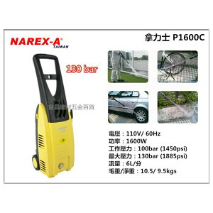 【台北益昌】 拿力士 NAREX-A P-1600C 強力高壓清洗機 洗車機
