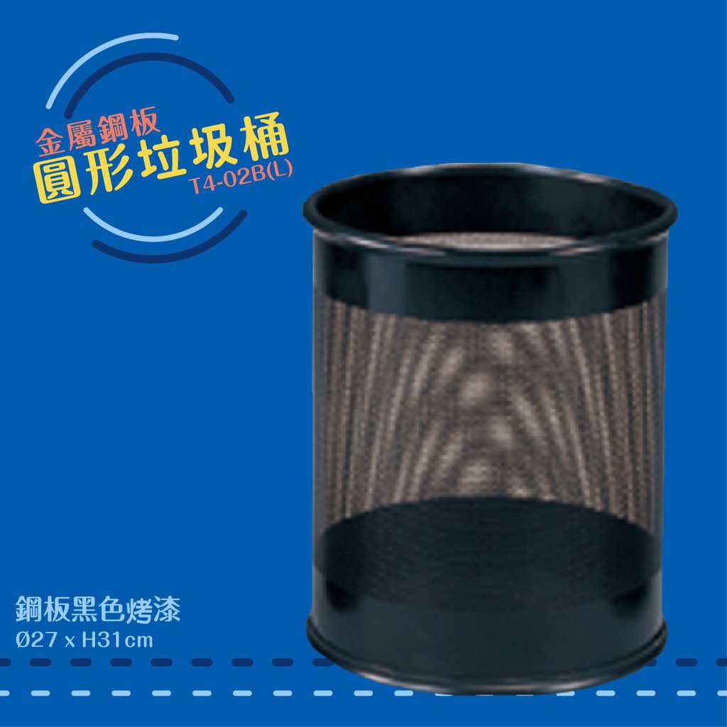 公共清潔➤T4-02B(L) 圓形垃圾桶-大(鋼板黑色烤漆) 垃圾桶 垃圾筒 分類桶 回收箱 資源回收桶 百貨社群飯店