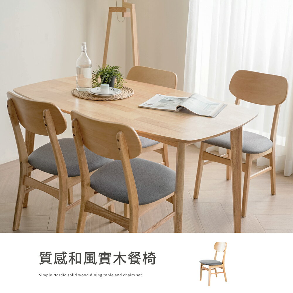 【H&D東稻家居】質感和風實木餐椅組(不含餐桌)/餐椅/原木色/實木餐椅