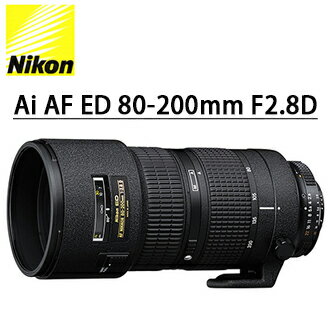 [滿3千,10%點數回饋]★分期0利率 ★Nikon Ai AF Zoom Nikkor ED 80-200mm F2.8D 2.8 恆定大光圈★ NIKON 單眼相機專用變焦鏡頭  國祥/榮泰 公司貨