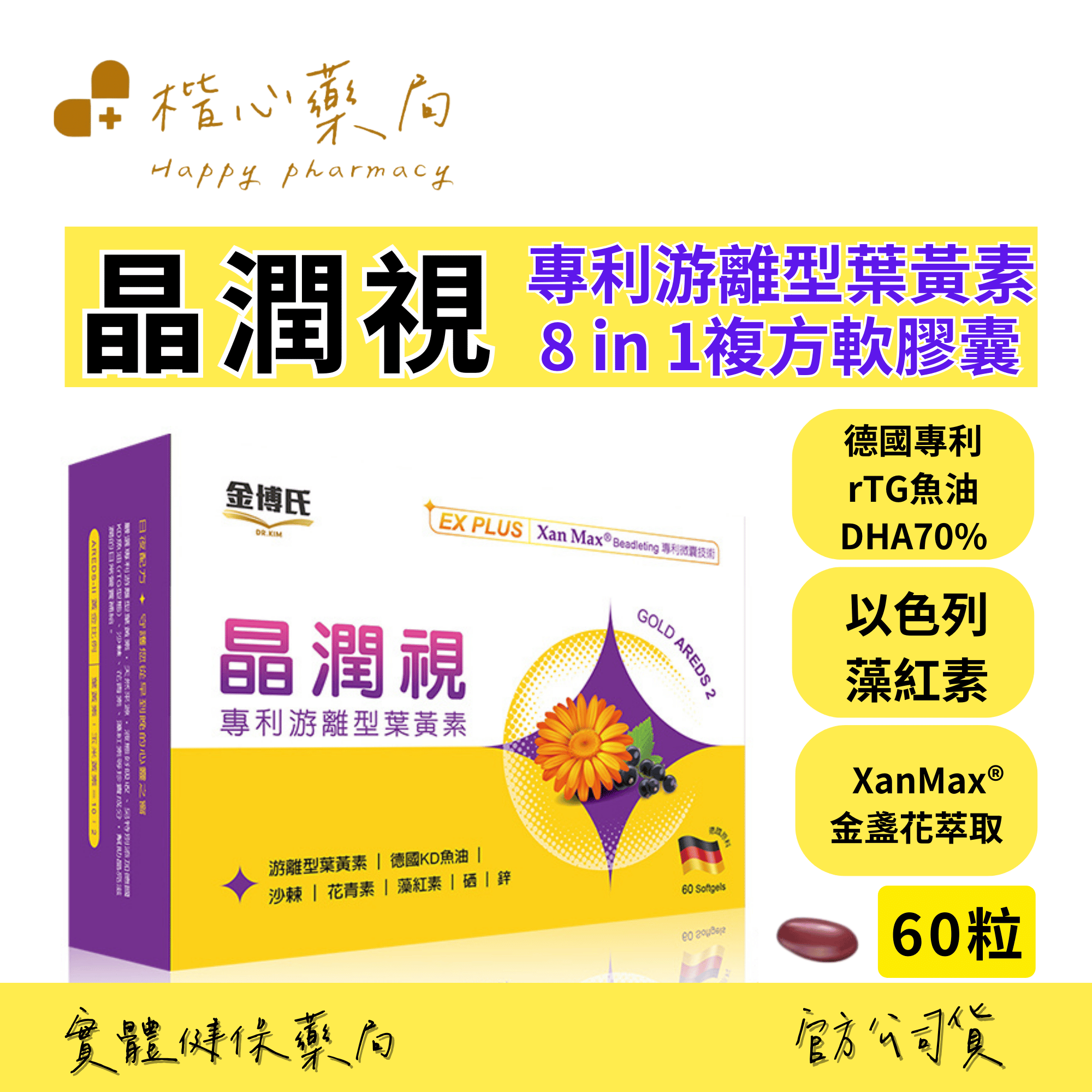 【楷心藥局】金博氏 晶潤視葉黃素 60粒 專利游離型葉黃素 8 in 1複方EX PLUS軟膠囊