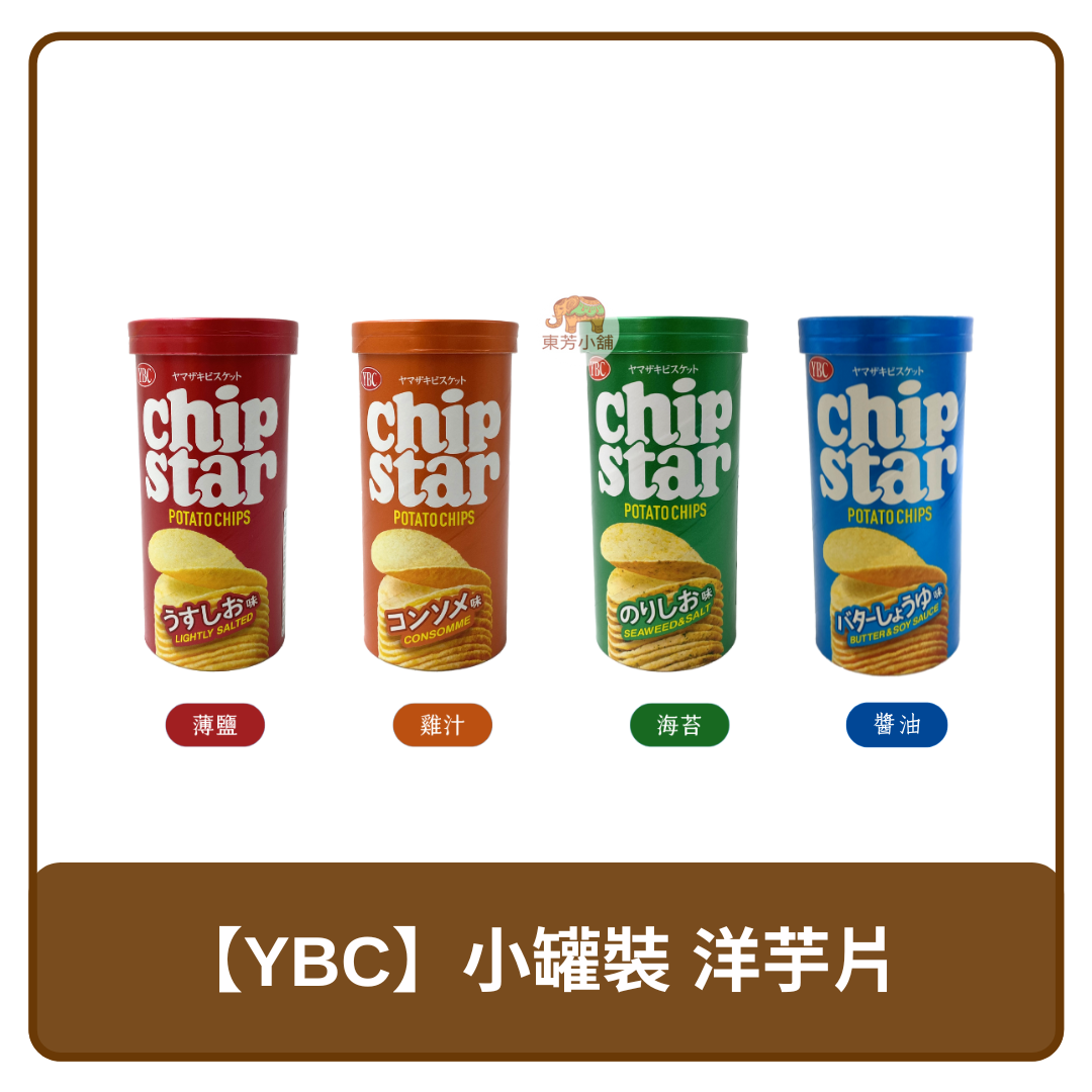 日本 YBC 小罐裝 洋芋片 薄鹽 / 海苔 / 雞汁 / 醬油 45g