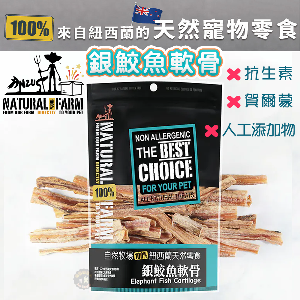 紐西蘭Natural Farm自然牧場【銀鮫魚軟骨】寵物零食 天然耐咬 低熱量 狗狗零食 犬用零食 寵物點心 狗狗點心