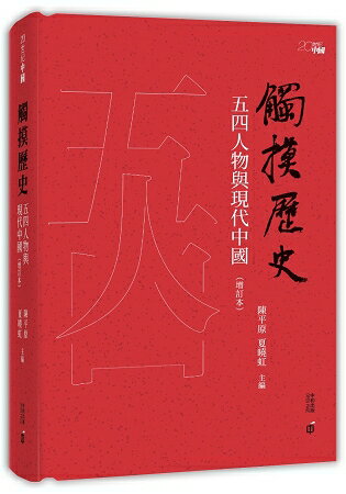 觸摸歷史：五四人物與現代中國(增訂本) | 拾書所