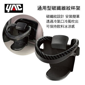 真便宜 YAC PF-390 通用型碳纖維紋杯架(黑)