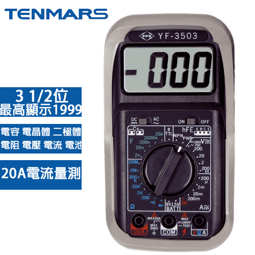 【現折$50 最高回饋3000點】 TENMARS泰瑪斯 數位3 1/2萬用三用電錶 YF-3503