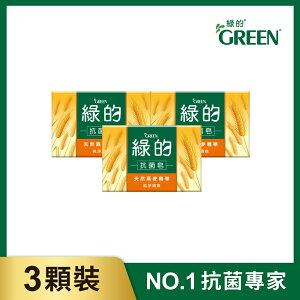 綠的GREEN 抗菌皂-純淨清爽(100g*3入)｜瘋加碼★滿額再享折扣