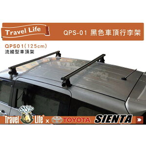【MRK】 TOYOTA SIENTA TravelLife QPS-01 黑色 QPP-01 車頂架 行李置物架 橫桿