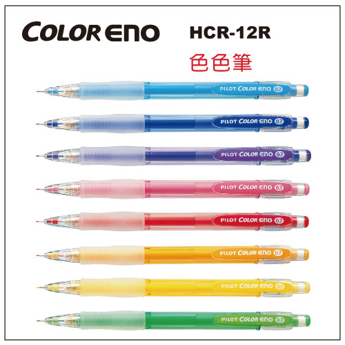 本月熱銷推薦 滿額再折【史代新文具】百樂PILOT HCR-12R 0.7mm 自動鉛筆/可擦拭色色筆