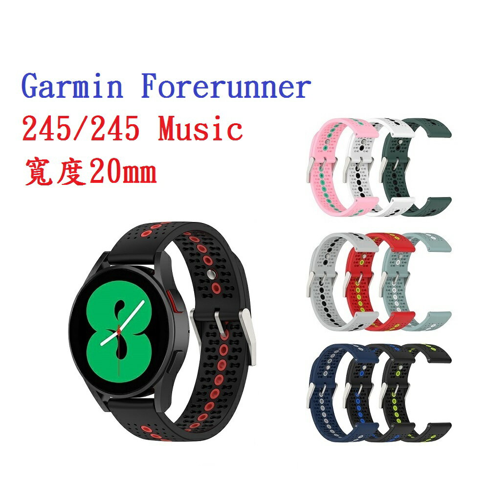 【運動矽膠錶帶】Garmin Forerunner 245/245 Music 20mm雙色 透氣 錶扣式腕帶