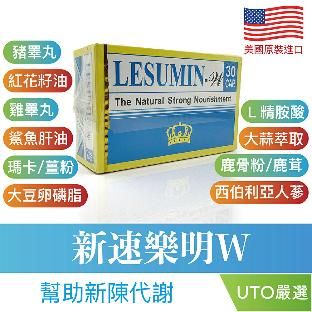 ＵＴＯ｜新樂速明-W 膠囊 瑪卡 鹿茸 人蔘 紅花籽油 Ｌ精胺酸 鯊魚肝油 原廠保證/開立發票