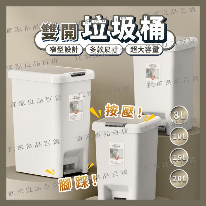 【宜家良品百貨】雙開垃圾桶 垃圾桶 北歐風 兩用垃圾桶 腳踏垃圾桶 按壓式 踩踏垃圾桶 有蓋垃圾桶 大容量 8L 10L