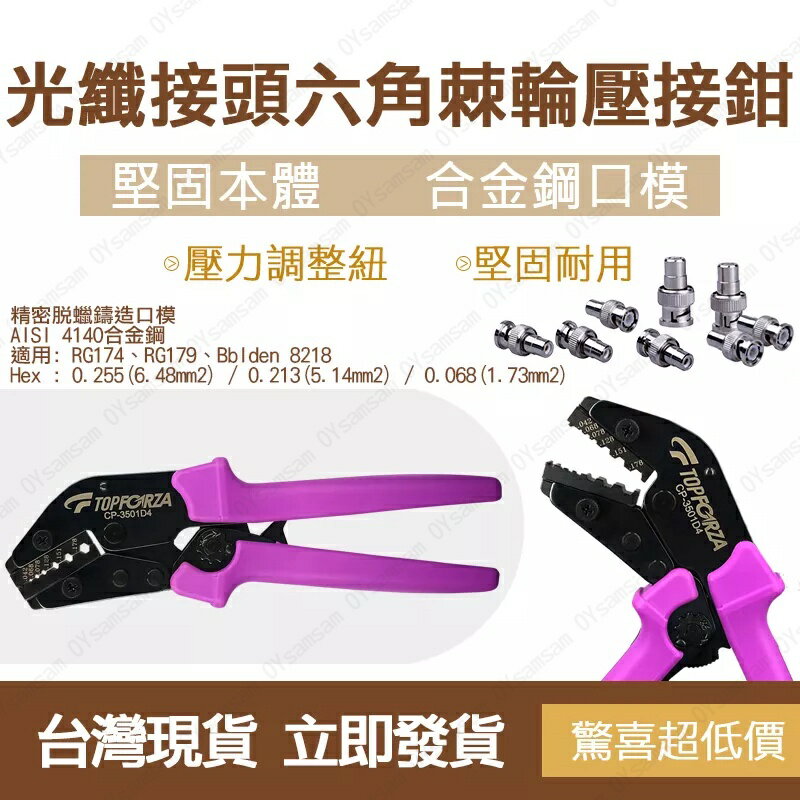 🔧台灣製造🔧滿599送美工刀 拓伏銳 光纖接頭六角棘輪壓接鉗 CP-3501D4  壓線鉗 壓接鉗 端子鉗 壓著鉗