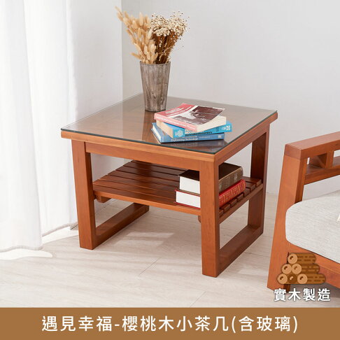 《售完不補》遇見幸福-櫻桃木小茶几(含玻璃) 實木製造、低甲醛、桌子、茶几【myhome8居家無限】★APP下單享點數4% 0