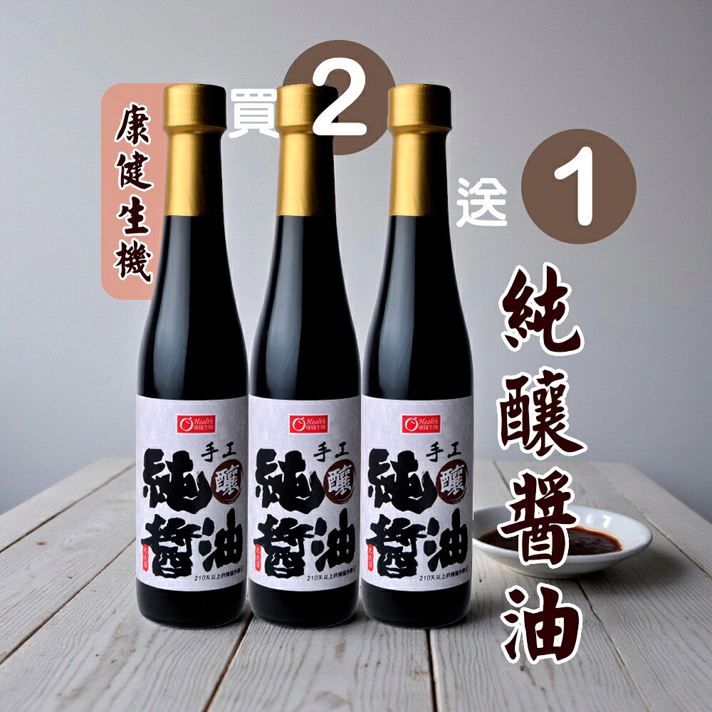 康健生機-手工純釀醬油(400ml/瓶)