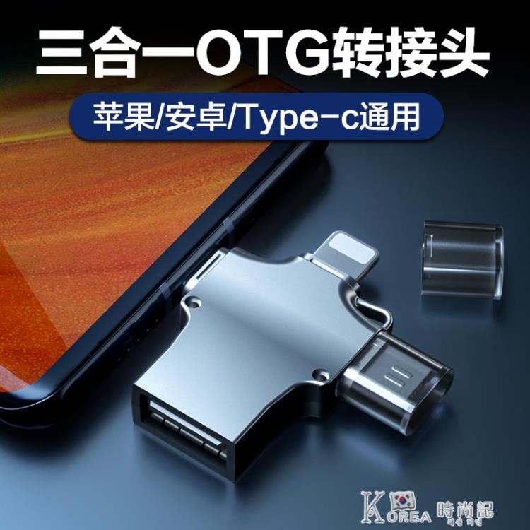 OTG轉接頭三合一手機u盤轉換器數據線多功能萬能USB3.0蘋果安卓typec華為通用