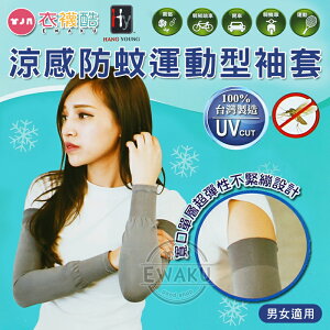 [衣襪酷] 冰涼 涼感防蚊 吸濕排汗 運動 抗紫外線袖套 平口款 台灣製 HANG YOUNG