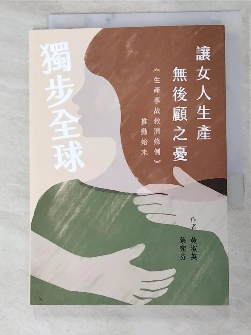 【書寶二手書T2／兩性關係 LD7】讓女人生產無後顧之憂：《生產事故救濟條例》推動始末 黃居子