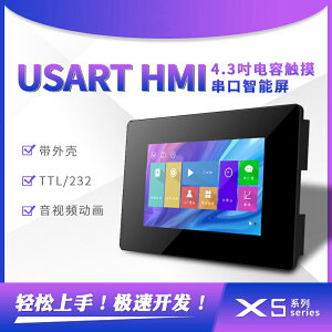 X5 4.3寸電容屏USART HMI串口屏帶外殼支持視頻音頻TFT液晶顯示屏