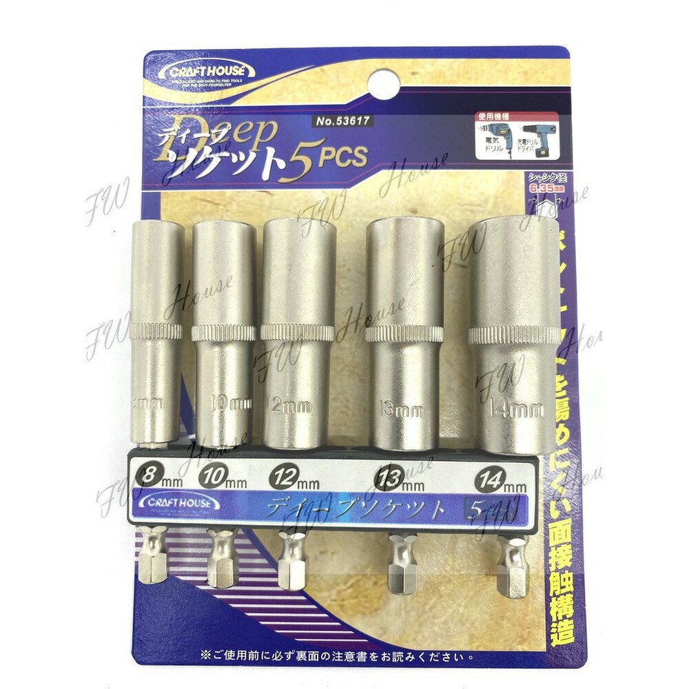 附發票 台灣製 六角軸 6.35mm無磁深孔六角套筒組(5PCS) 充電起子機用 5支組 NO:53617