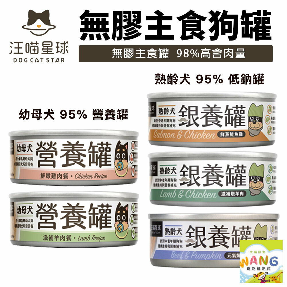 DogCatStar 汪喵星球 無膠主食狗罐【單罐】熟齡犬 低鈉罐 幼母犬 營養罐 主食罐 狗罐頭『WANG』【萌寵換毛季★全館399即折 最高現抵483!!】週五10%點數回饋