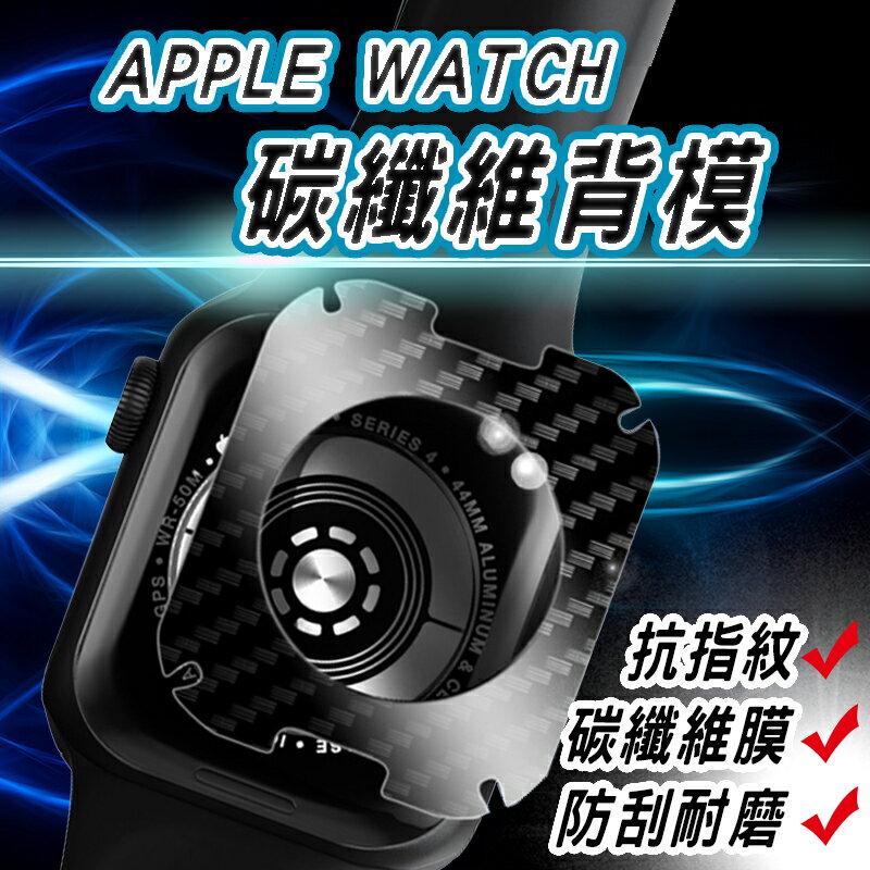 Apple Watch 碳纖維 曲面保護貼 蘋果手錶 適用8 7 6 5 SE S8 S7 45mm 44mm 41mm【樂天APP下單4%點數回饋】