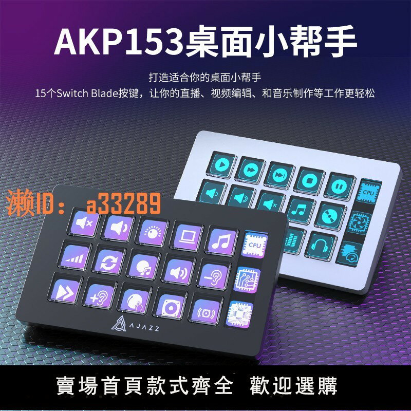 【可開發票】黑爵AKP153/03桌面小幫手控制臺面板控制器直播調音stream+deck